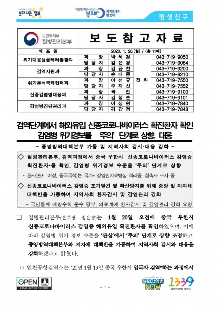 [1.20.보도참고자료]_신종_코로나바이러스감염증_국내_첫_확진자_발생.pdf_page_01.jpg