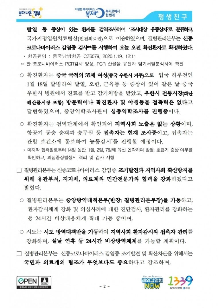 [1.20.보도참고자료]_신종_코로나바이러스감염증_국내_첫_확진자_발생.pdf_page_02.jpg