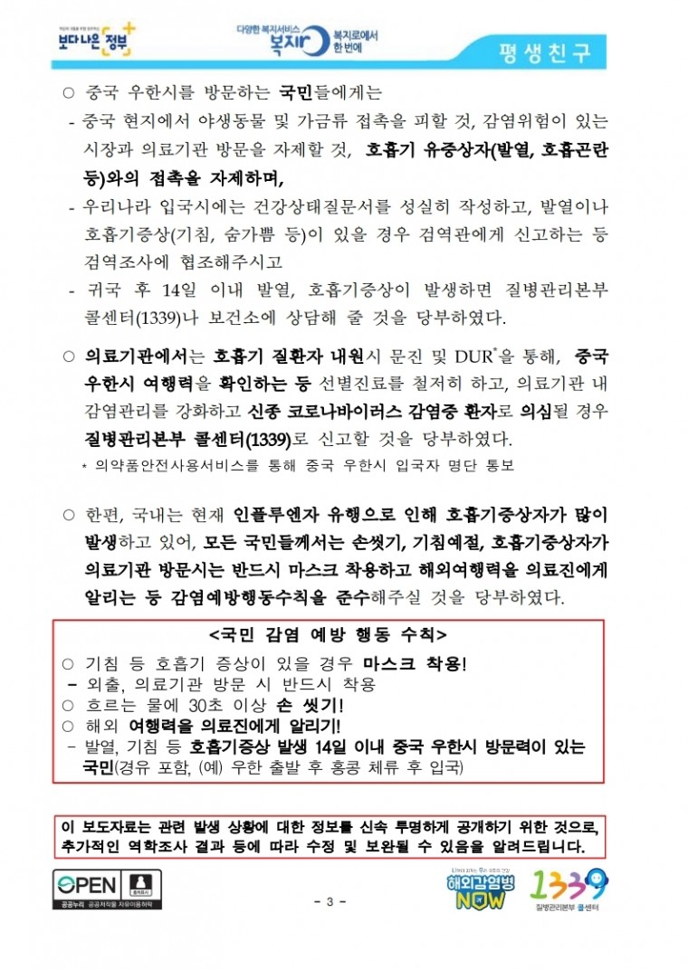 [1.20.보도참고자료]_신종_코로나바이러스감염증_국내_첫_확진자_발생.pdf_page_03.jpg