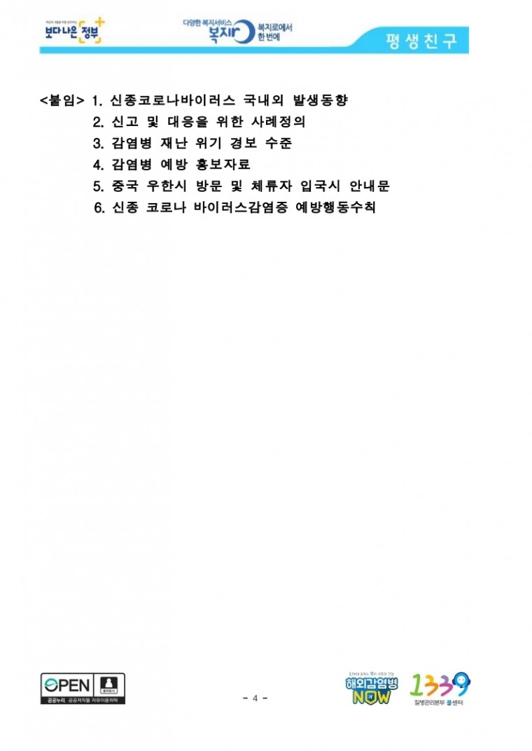 [1.20.보도참고자료]_신종_코로나바이러스감염증_국내_첫_확진자_발생.pdf_page_04.jpg