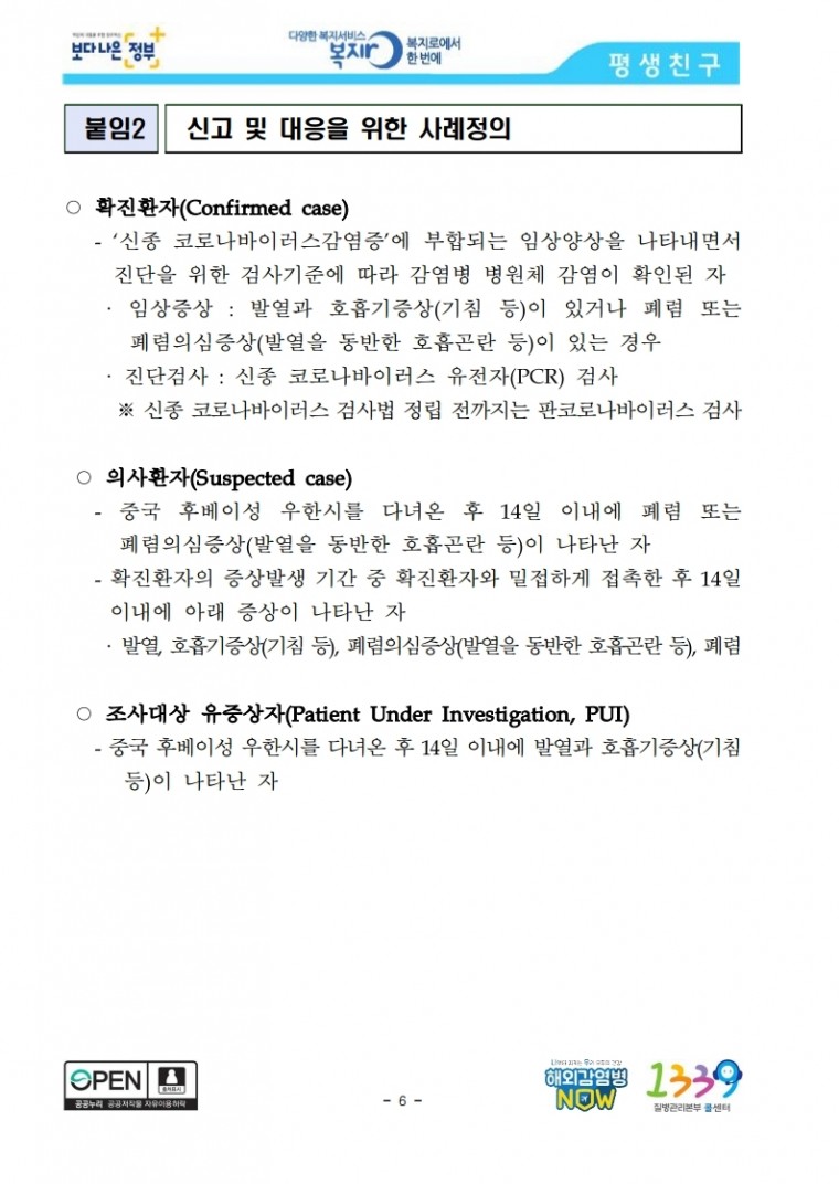 [1.20.보도참고자료]_신종_코로나바이러스감염증_국내_첫_확진자_발생.pdf_page_06.jpg