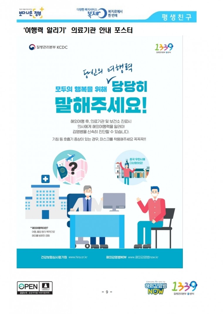 [1.20.보도참고자료]_신종_코로나바이러스감염증_국내_첫_확진자_발생.pdf_page_09.jpg
