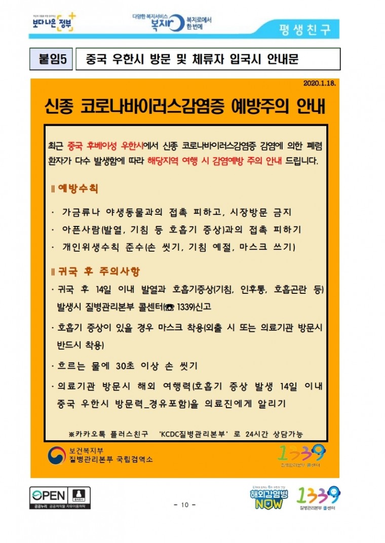 [1.20.보도참고자료]_신종_코로나바이러스감염증_국내_첫_확진자_발생.pdf_page_10.jpg