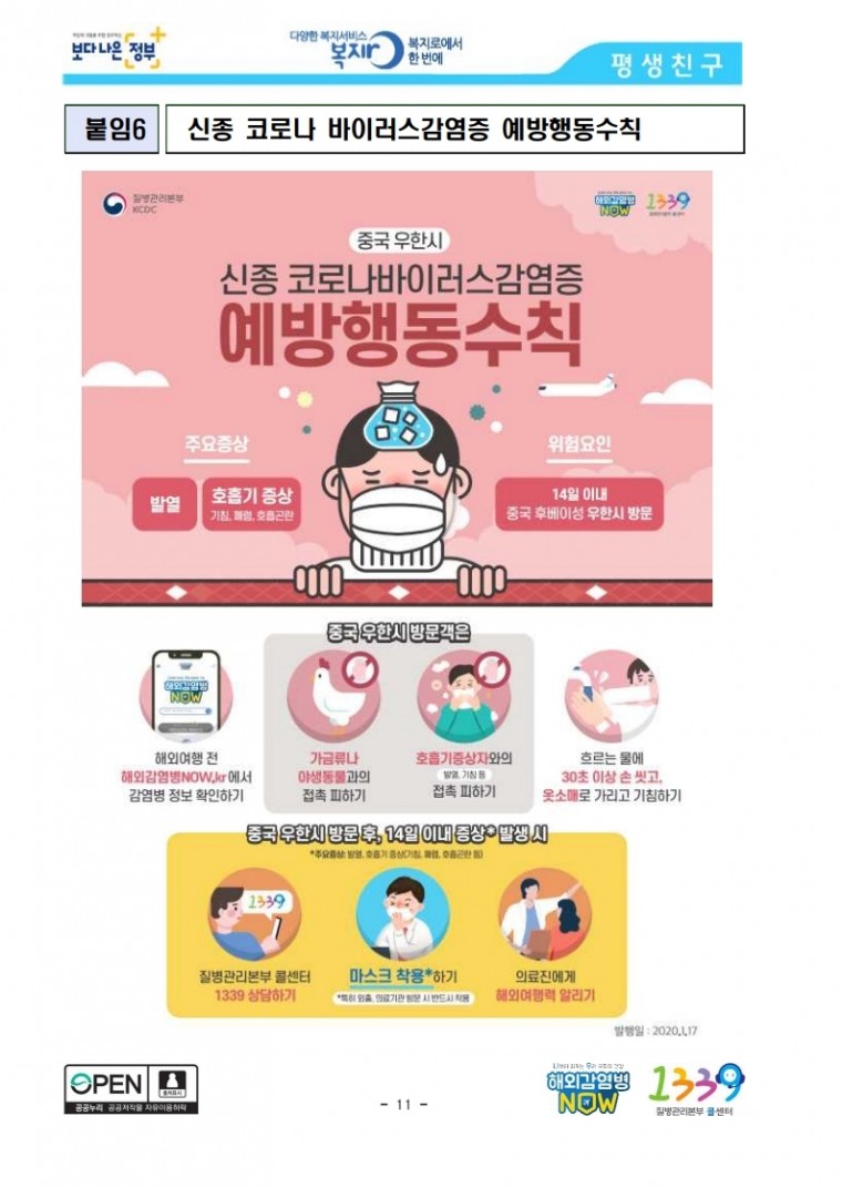 [1.20.보도참고자료]_신종_코로나바이러스감염증_국내_첫_확진자_발생.pdf_page_11.jpg