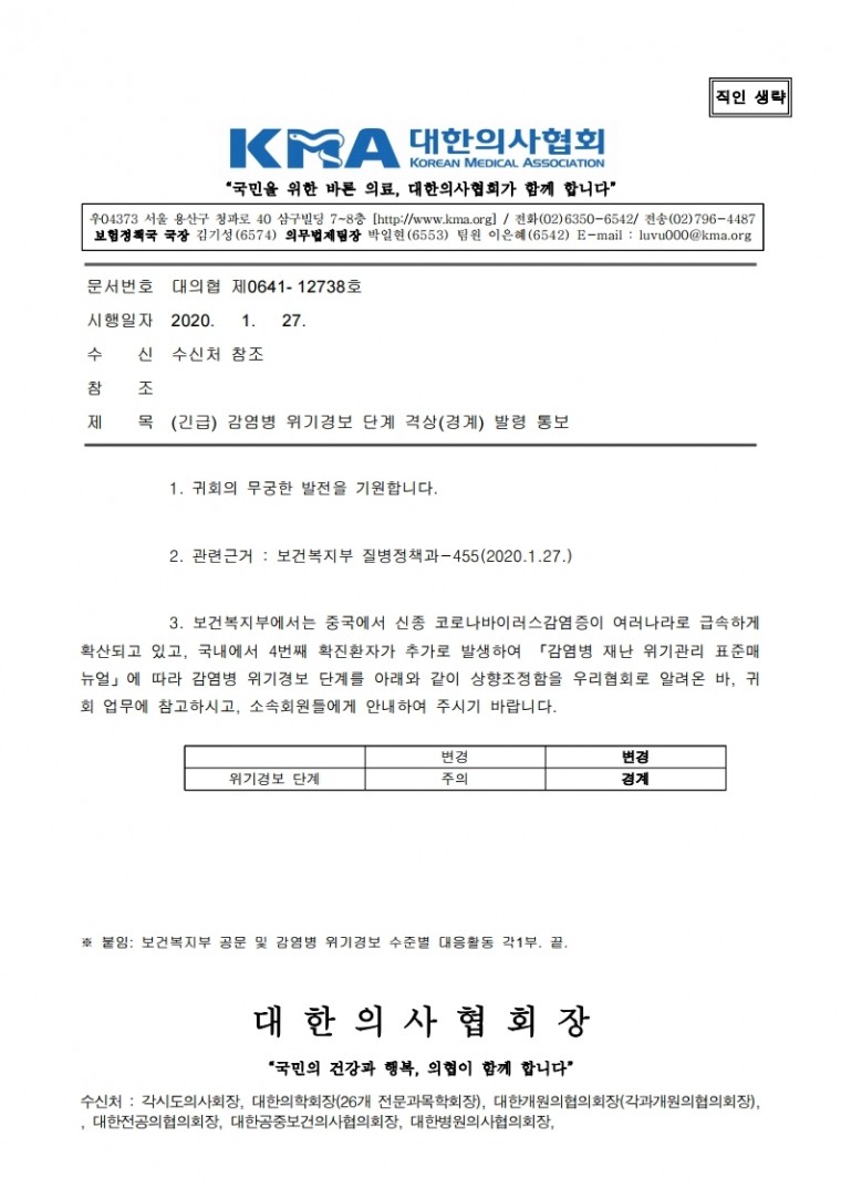 200127[발송] (긴급) 감염병 위기경보 단계 격상(경계) 발령 통보.hwp.pdf_page_1.jpg