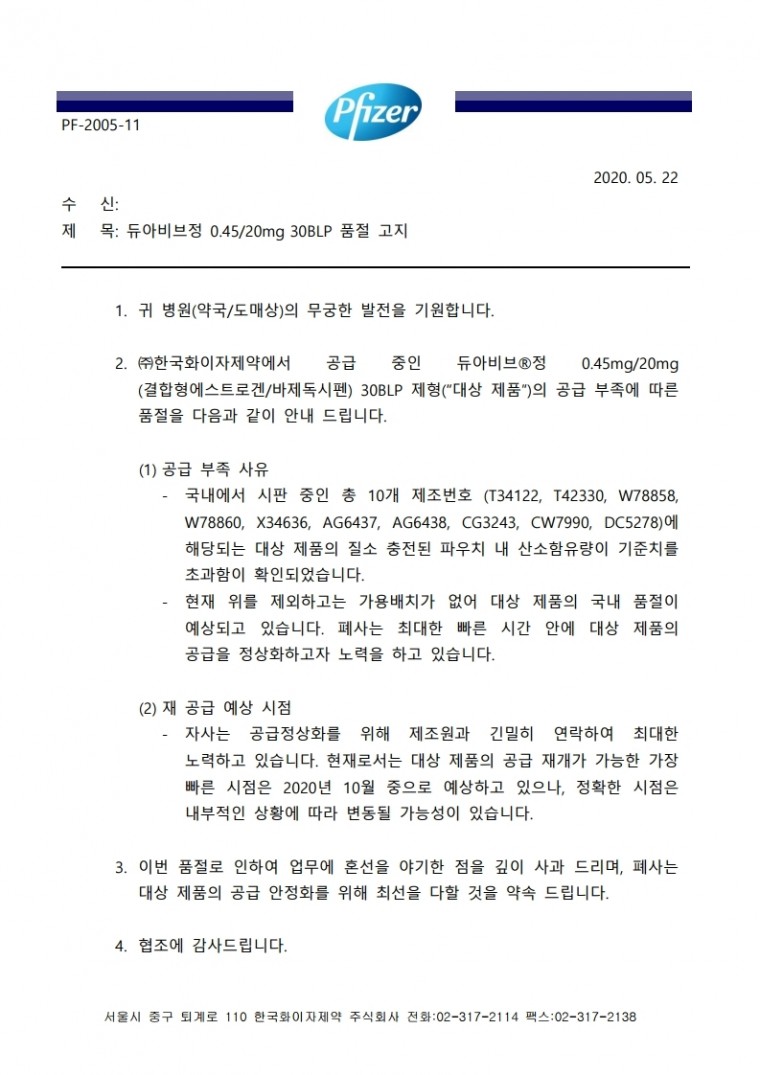 PF-2005-11 듀아비브정 0.45mg_20mg 품절 고지.pdf_page_1.jpg