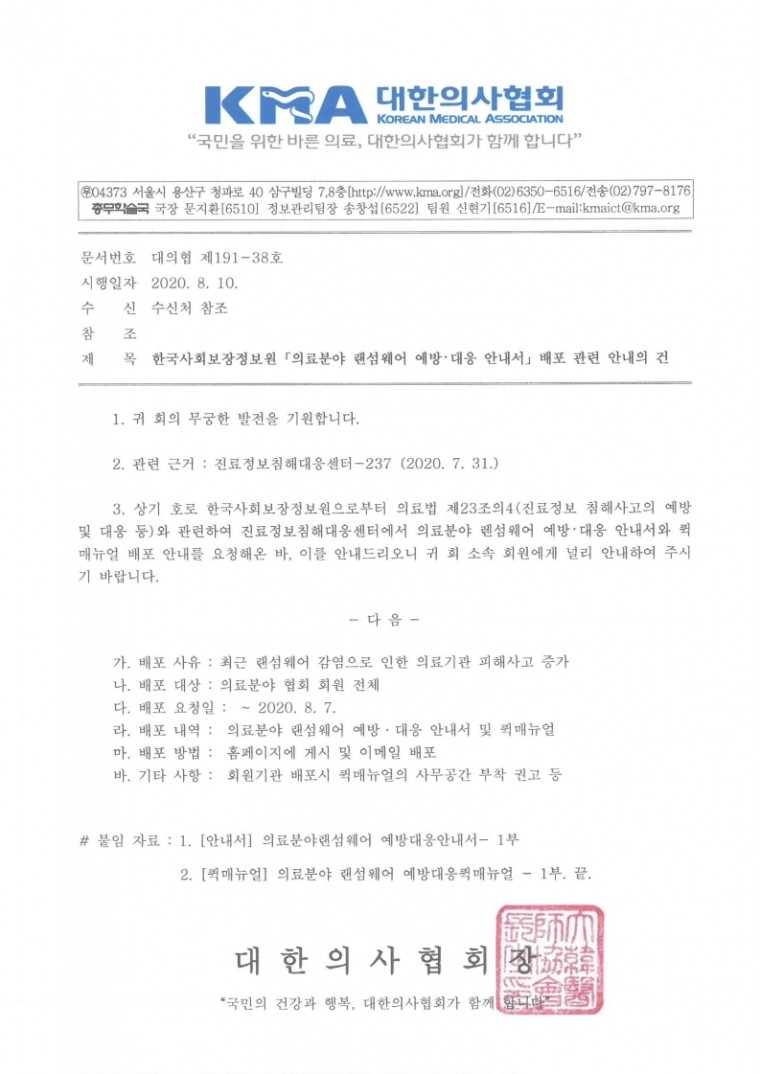 (대의협 제191-38호) 한국사회보장정보원 「의료분야 랜섬웨어 예방 · 대응 안내서」 배포 관련 안내의 건.pdf_page_1.jpg