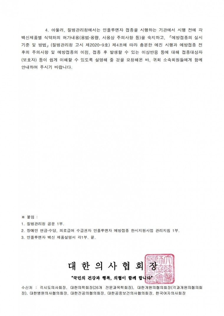 201103[발송] 2020-2021절기 인플루엔자 임시예방접종 실시 안내(질병관리청).pdf_page_2.jpg