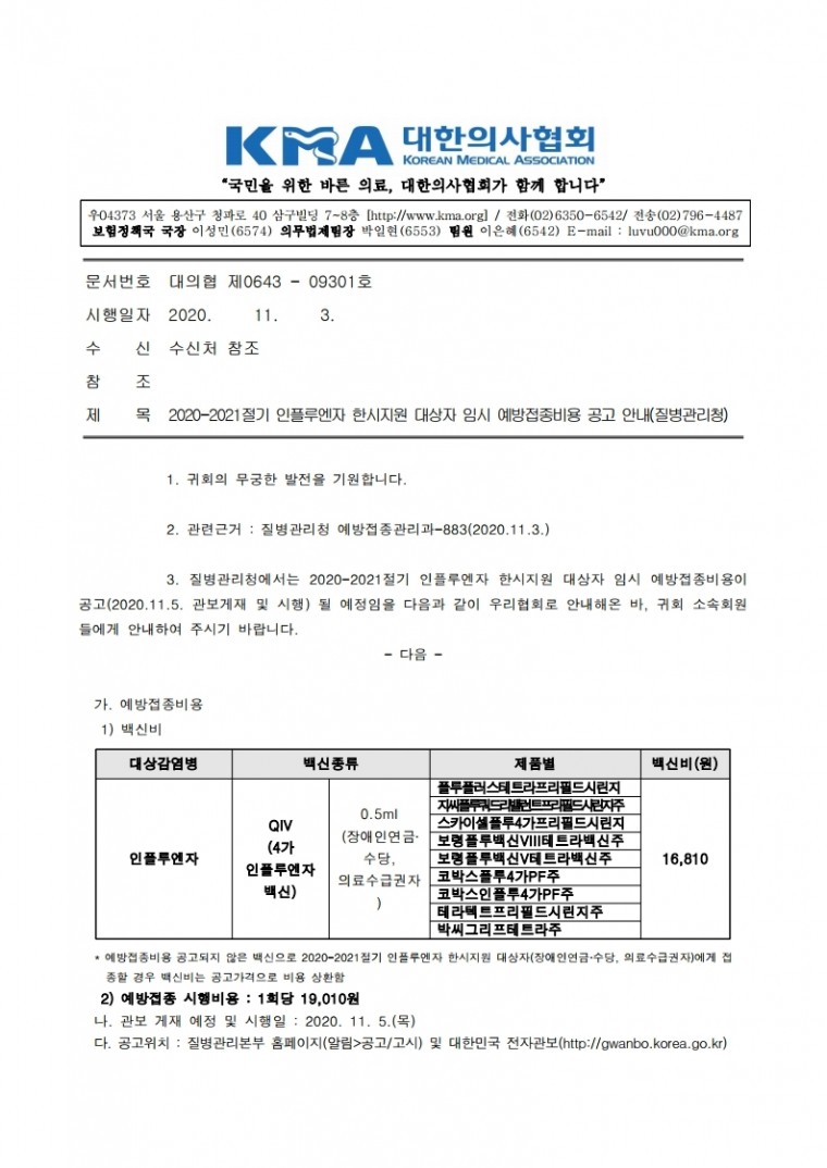 201103[발송] 2020-2021절기 인플루엔자 한시지원 대상자 임시 예방접종비용 공고 안내(질병관리청).pdf_page_1.jpg