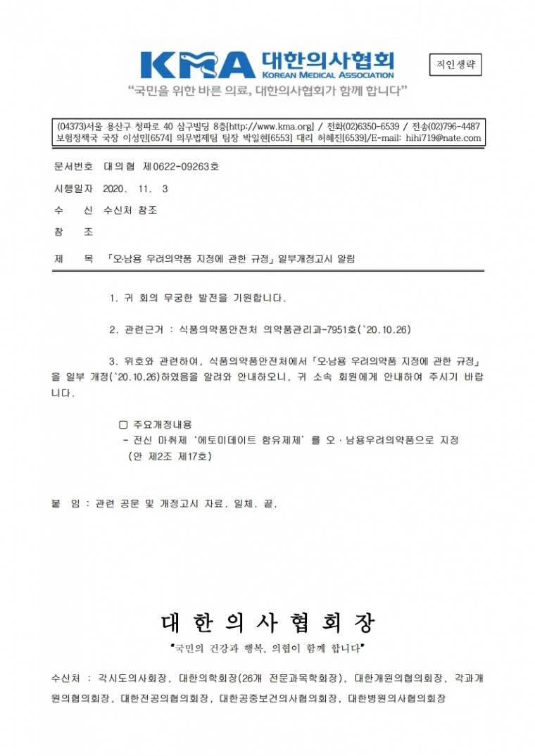「오·남용 우려의약품 지정에 관한 규정」일부개정고시 알림.pdf_page_1.jpg