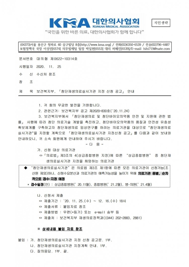 (수정)보건복지부,「첨단재생의료실시기관 지정 신청 공고」 안내.pdf_page_1.jpg