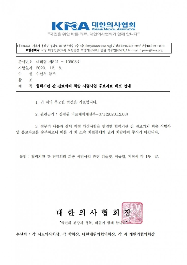 협력기관 간 진료의뢰 회송 시범사업 홍보자료 배포-201208-시행문.pdf_page_1.jpg
