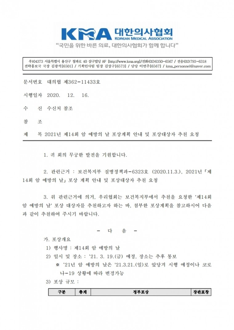 [대의협 362-11433호] 2021년 제14회 암 예방의 날 포상계획 안내 및 포상대상자 추천 요청.pdf_page_1.jpg