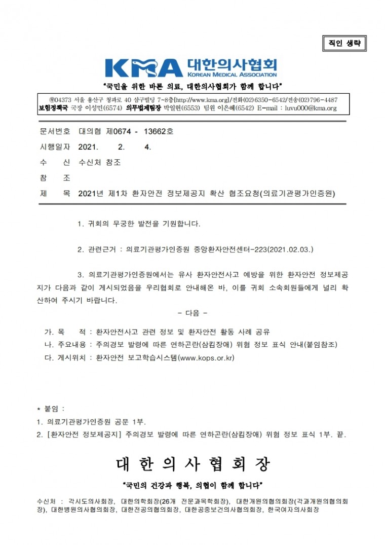 210204[발송] 2021년 제1차 환자안전 정보제공지 확산 협조요청(의료기관평가인증원).hwp.pdf_page_1.jpg