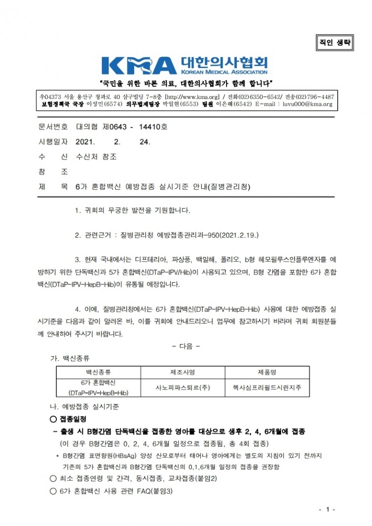 210224[발송] 6가 혼합백신 예방접종 실시기준 안내(질병관리청).hwp.pdf_page_1.jpg