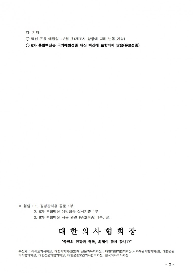 210224[발송] 6가 혼합백신 예방접종 실시기준 안내(질병관리청).hwp.pdf_page_2.jpg
