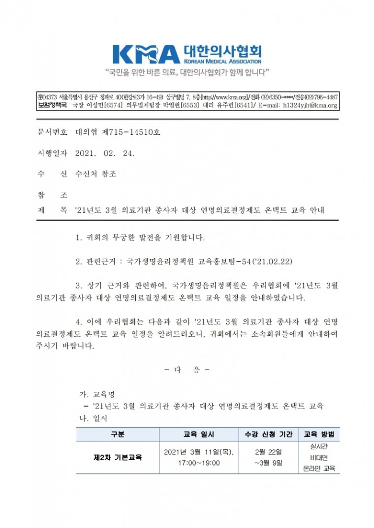 (공문) 대한의사협회_21년도 3월 의료기관 종사자 대상 연명의료결정제도 온택트 교육 안내.pdf_page_1.jpg