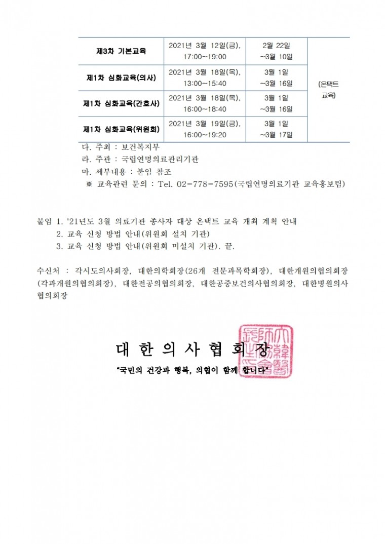 (공문) 대한의사협회_21년도 3월 의료기관 종사자 대상 연명의료결정제도 온택트 교육 안내.pdf_page_2.jpg