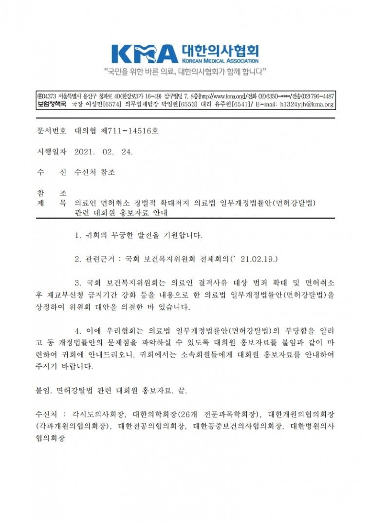 (공문) 대한의사협회_의료인 면허취소 징벌적 확대저지 의료법 일부개정법률안(면허강탈법) 관련 대회원 홍보자료 안내.pdf_page_1.jpg