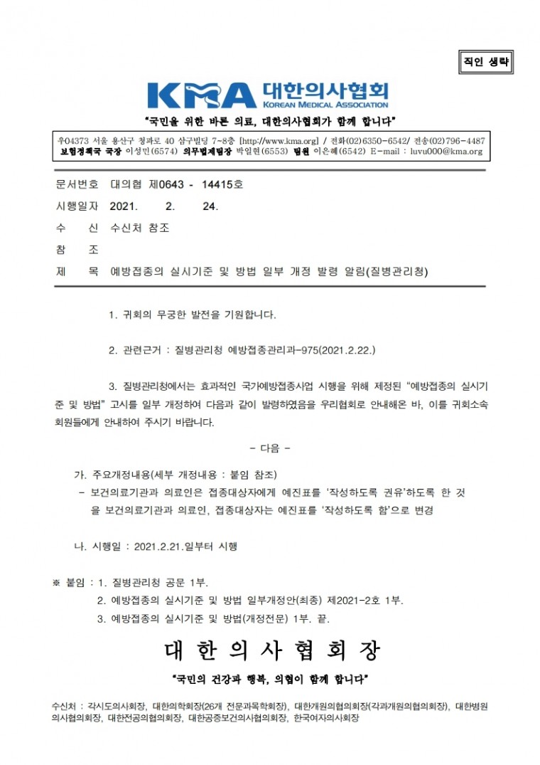 210224[발송] 예방접종의 실시기준 및 방법 일부개정 발령 알림.hwp.pdf_page_1.jpg