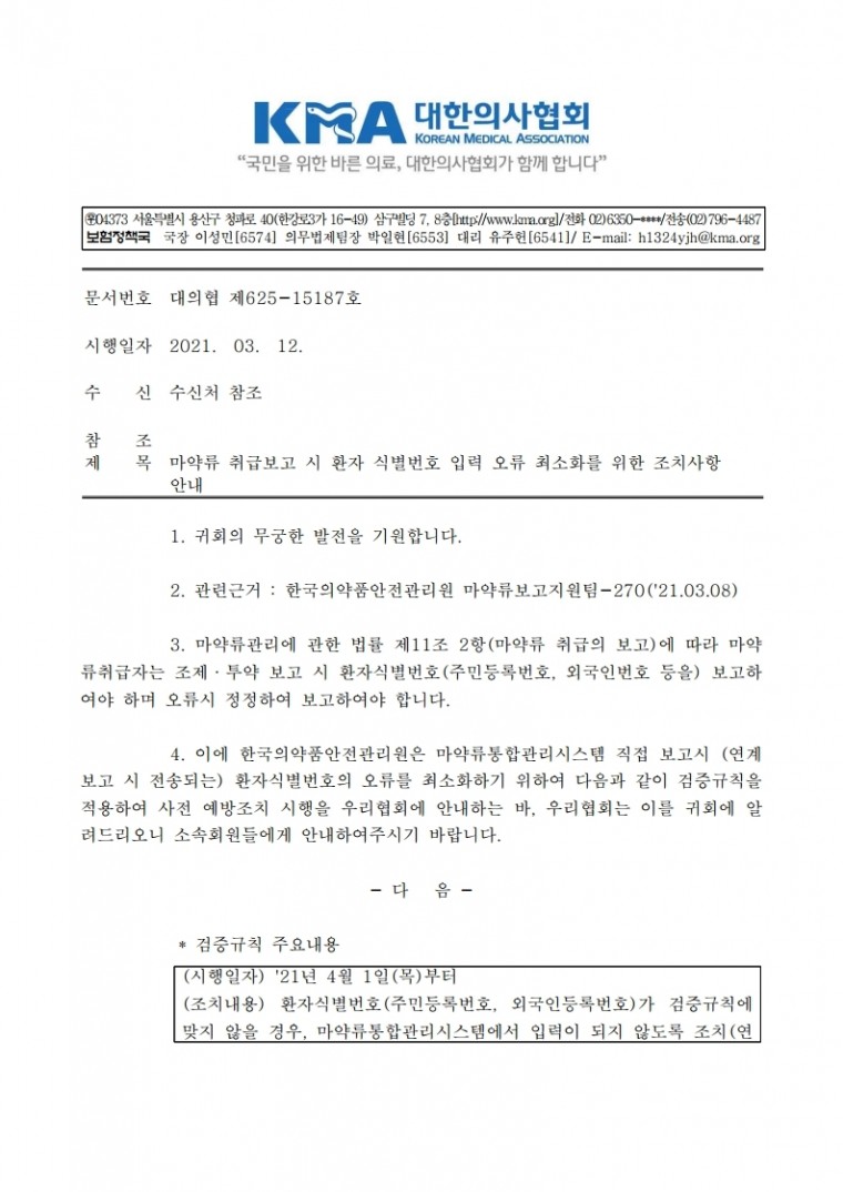 (공문) 대한의사협회_마약류 취급보고 시 환자 식별번호 입력 오류 최소화를 위한 조치사항 안내.pdf_page_1.jpg