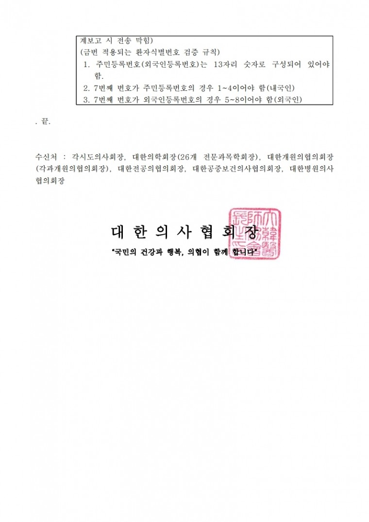 (공문) 대한의사협회_마약류 취급보고 시 환자 식별번호 입력 오류 최소화를 위한 조치사항 안내.pdf_page_2.jpg