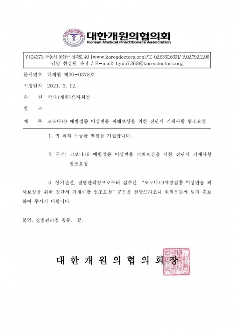 [대개협 20-0378호] 코로나19 예방접종 이상반응 피해보상을 위한 진단서 기재사항 협조요청.pdf_page_1.jpg