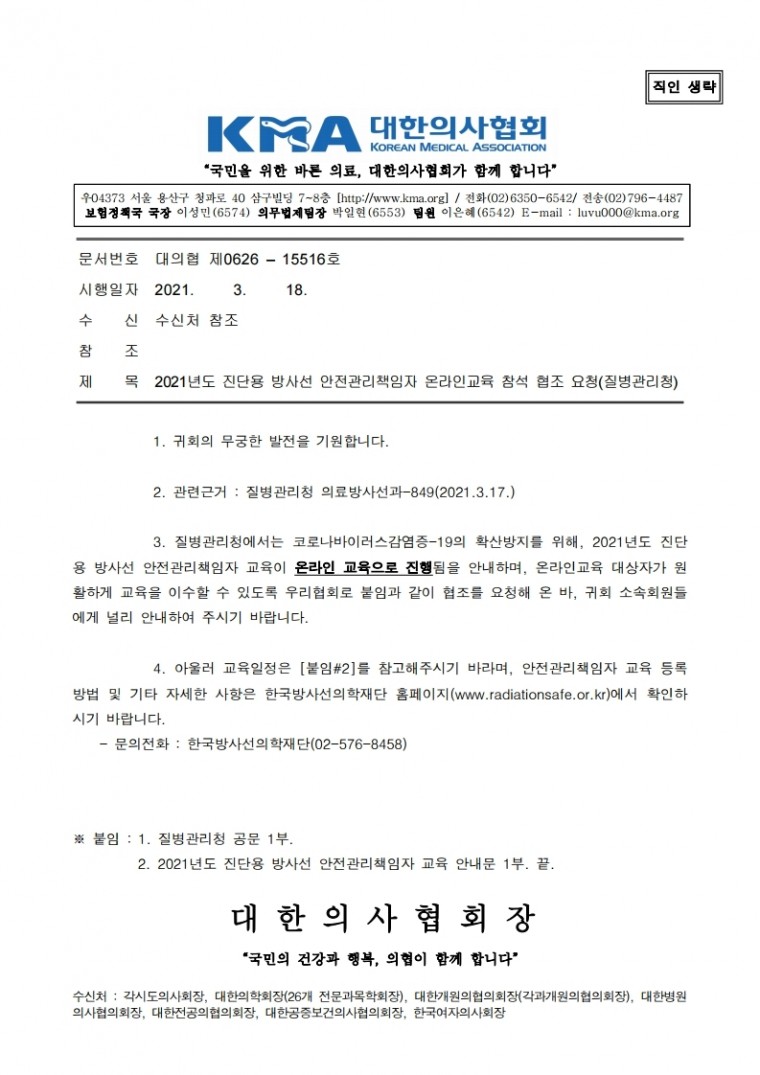 210318[발송] 2021년도 진단용 방사선 안전관리책임자 온라인교육 참석 협조요청(질병관리청).hwp.pdf_page_1.jpg