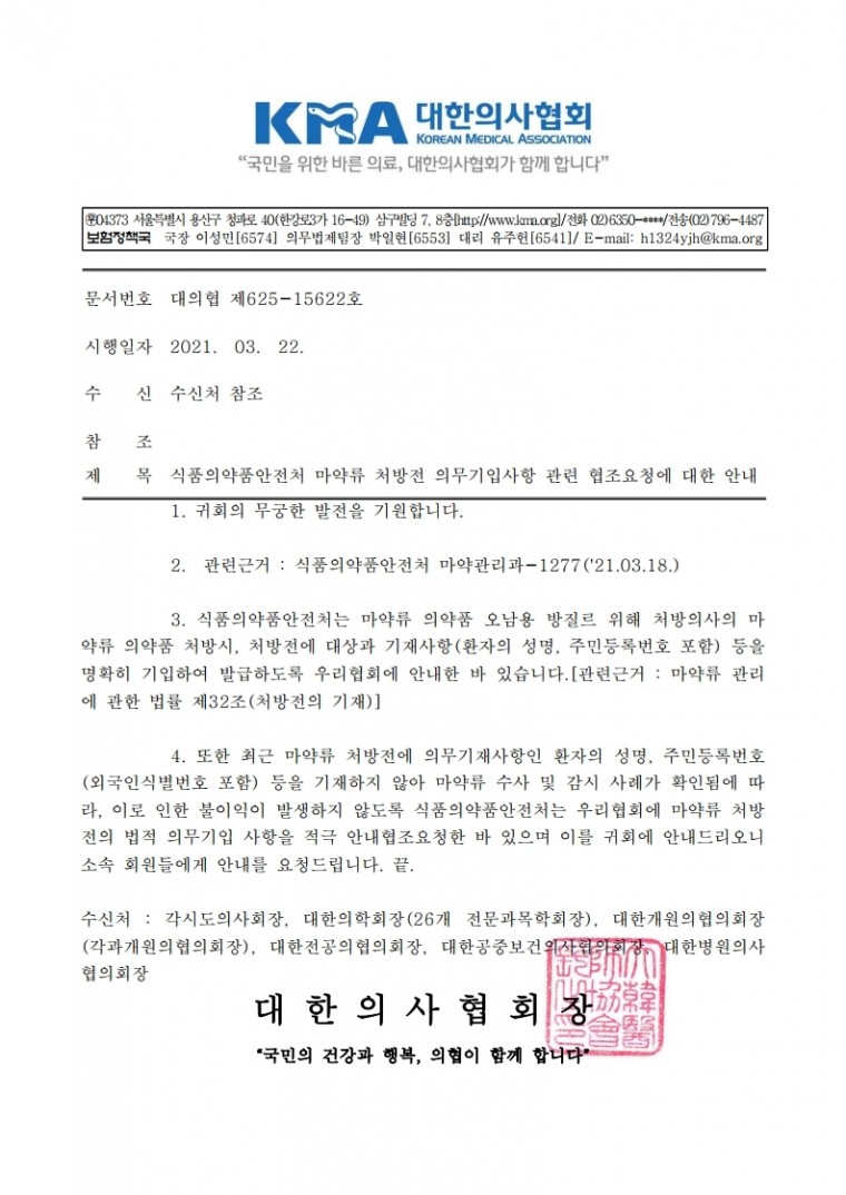 (공문) 대한의사협회_식품의약품안전처 마약류 처방전 의무기입사항 관련 협조요청에 대한 안내.pdf_page_1.jpg