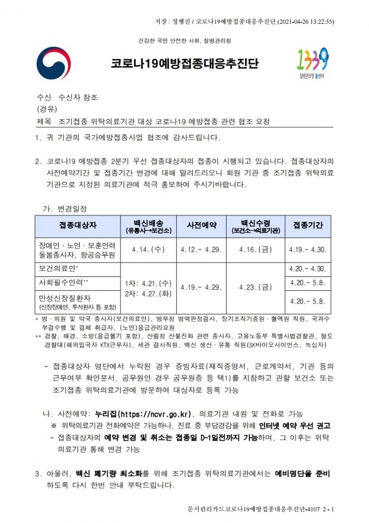 조기접종 위탁의료기관 대상 코로나19 예방접종 관련 협조 요청.pdf_page_1.jpg