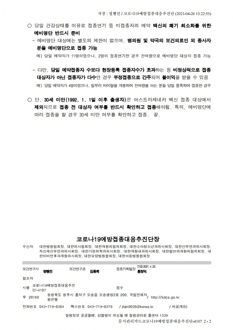 조기접종 위탁의료기관 대상 코로나19 예방접종 관련 협조 요청.pdf_page_2.jpg