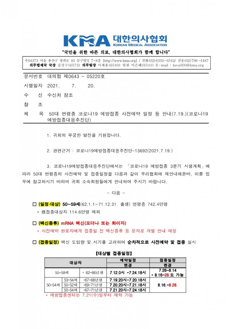 210720[발송] 50대 연령층 코로나19 예방접종 사전예약 일정 등 안내(7.19.)(코로나19예방접종대응추진단)_1.jpg