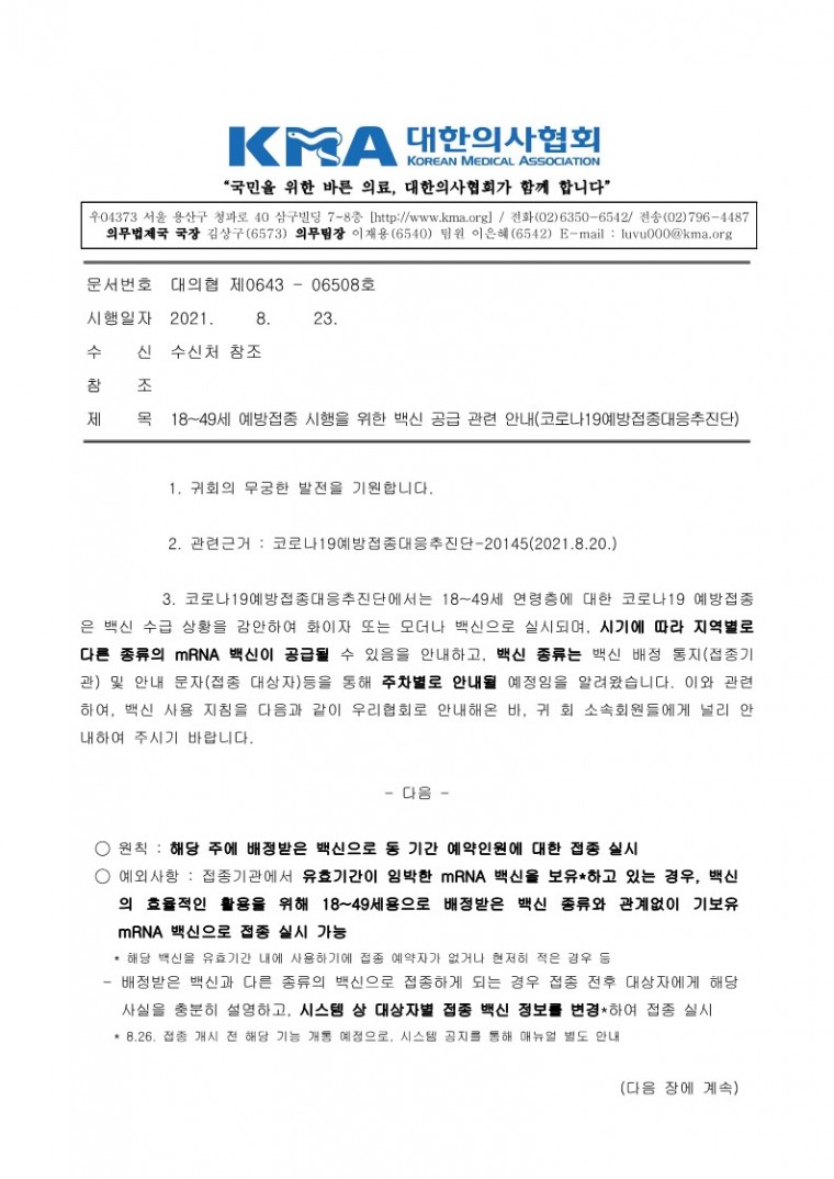 210823[발송] 18~49세 예방접종 시행을 위한 백신 공급 관련 안내(코로나19예방접종대응추진단)_1.jpg