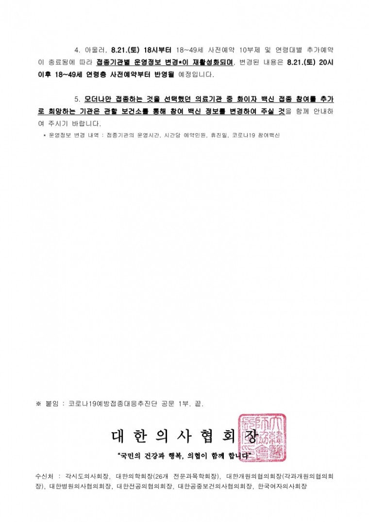 210823[발송] 18~49세 예방접종 시행을 위한 백신 공급 관련 안내(코로나19예방접종대응추진단)_2.jpg