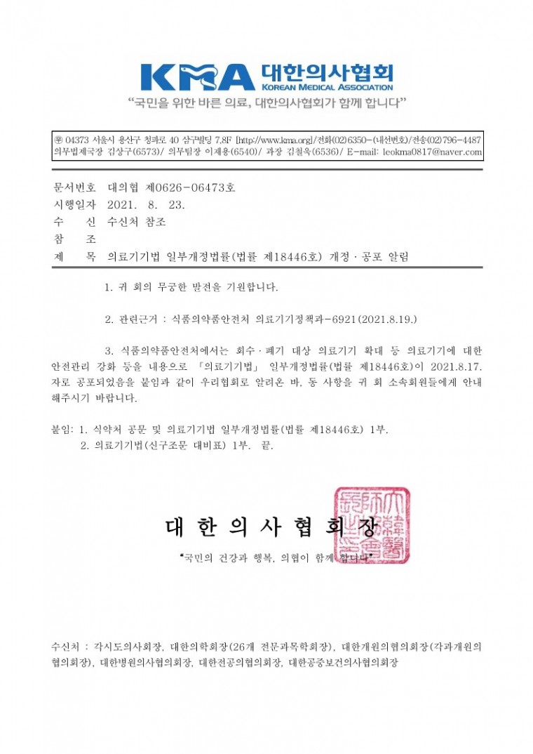 의료기기법 일부개정법률(법률 제18446호) 개정·공포 알림-시행_1.jpg