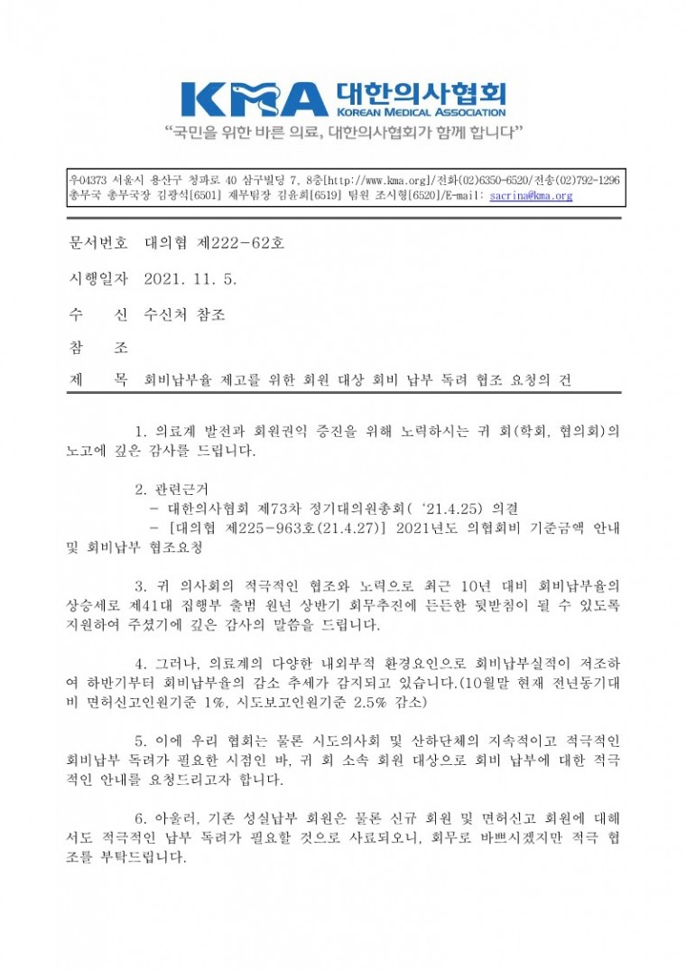 회비납부율 제고를 위한 회원 대상 회비 납부 독려 협조 요청의 건(학회, 협의회용)_1.jpg