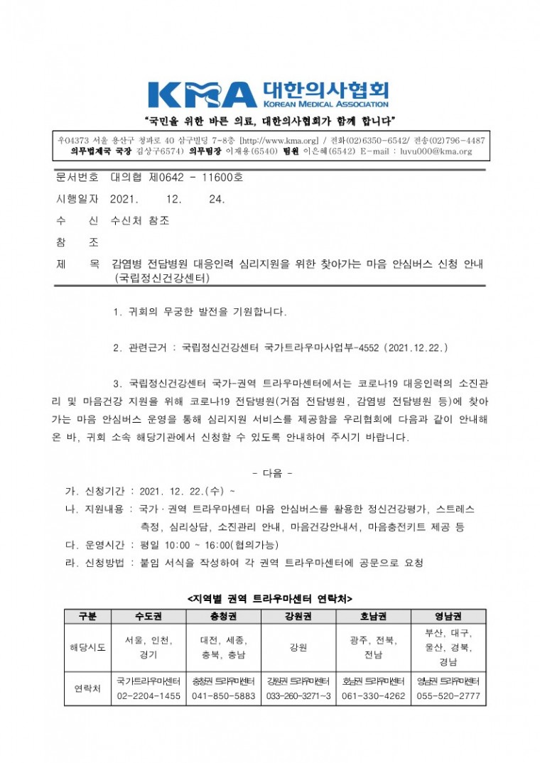 211224[발송] 감염병 전담병원 심리지원을 위한 마음 안심버스 운영 협조 요청(국립정신건강센터)_1.jpg