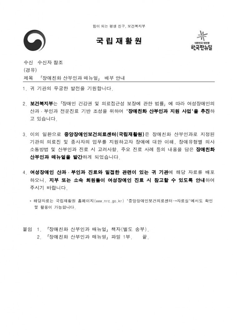 「장애친화 산부인과 매뉴얼」 배부 안내.pdf_1.jpg