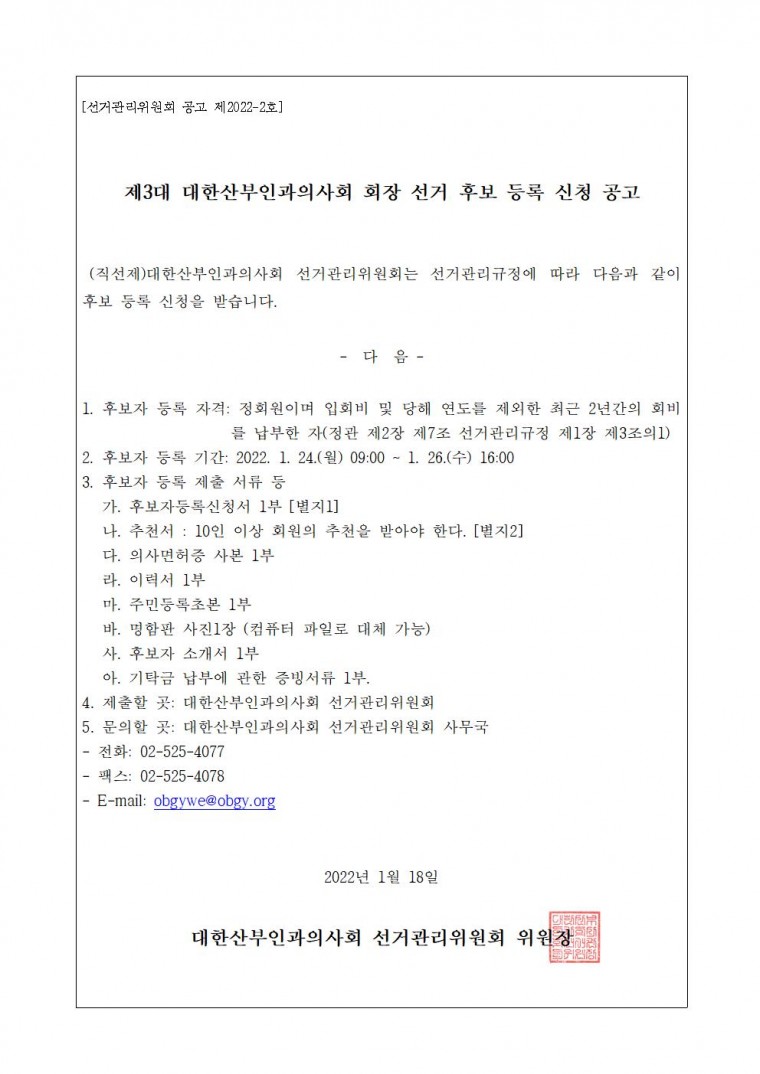 [선관위 공고 제2022-2호]제3대 대한산부인과의사회 회장 선거 후보 등록 신청 공고_V1001.jpg