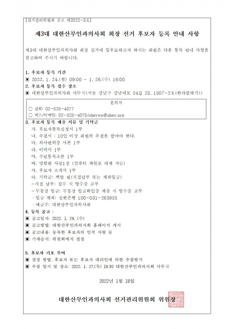 [선관위 공고 제2022-3호]제3대 대한산부인과의사회 회장 선거 후보자 등록 안내 사항_V2001.jpg