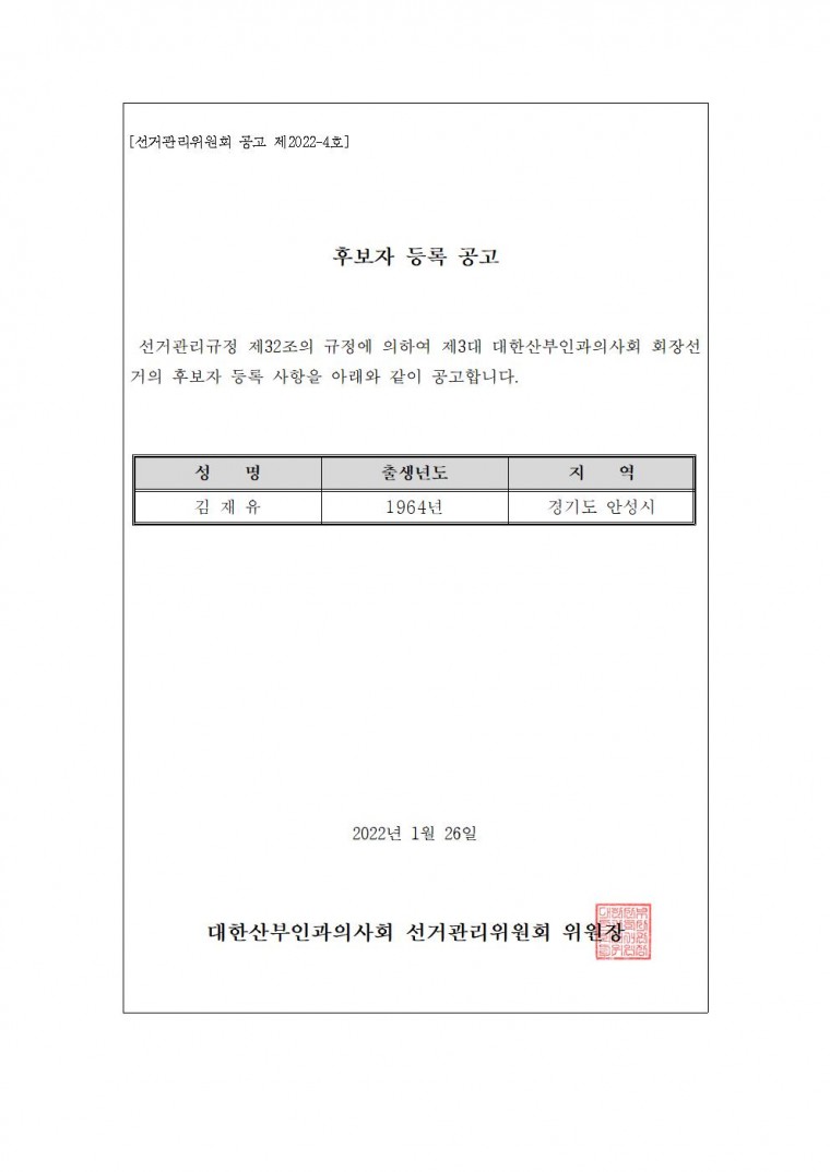 [선관위 공고 제2022-4호]제3대 대한산부인과의사회 회장 선거 후보자등록공고001.jpg