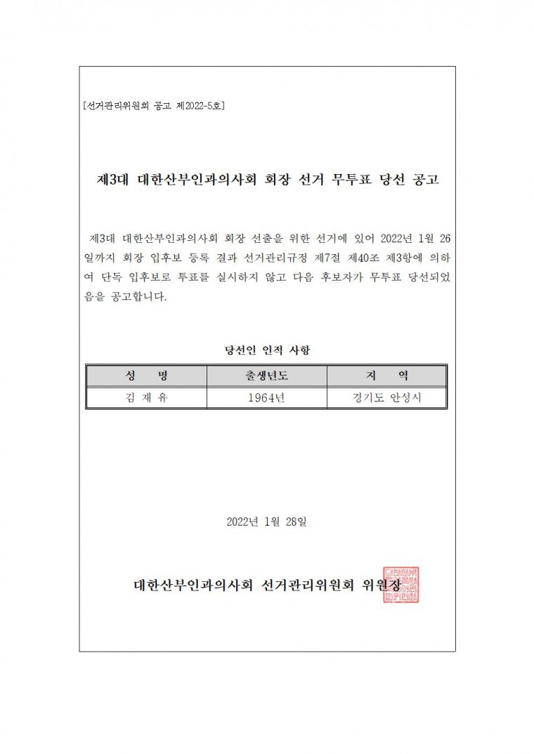 [선관위 공고 제2022-5호]제3대 대한산부인과의사회 회장 선거 당선인 공고001.jpg
