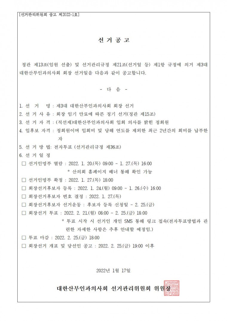 [선관위 공고 제2022-1호]선거공고(최종)001.jpg