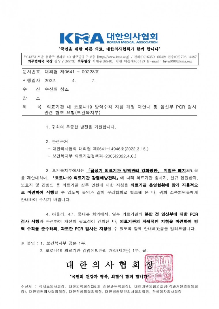 220407[발송] 의료기관 내 코로나19 방역수칙 지침 개정 재안내 및 임신부 PCR 검사 관련 협조 요청(보건복지부)_1.jpg