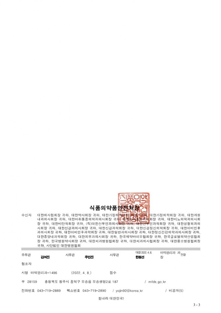 의료용 마약류 진통제 사전알리미(2단계) 시행 알림 및 협조 요청 (정정).pdf_3.jpg