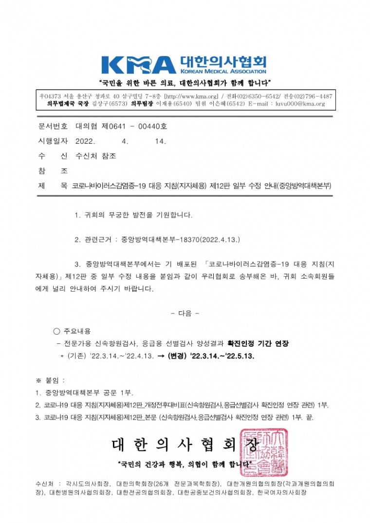 220414[발송] 코로나바이러스감염증-19 대응 지침(지자체용) 제12판 일부 수정 안내(중앙방역대책본부)_1.jpg
