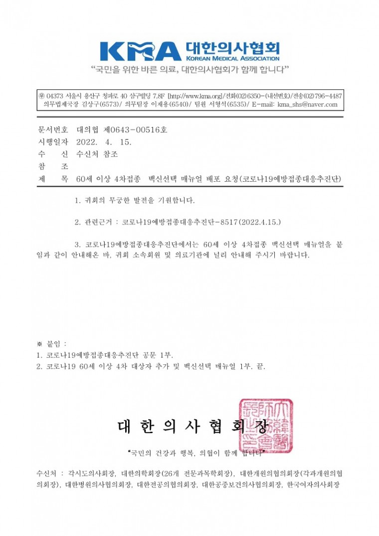 (220415 발송) 60세 이상 4차접종 백신선택 매뉴얼 배포 요청(코로나19예방접종대응추진단)-시행_1.jpg