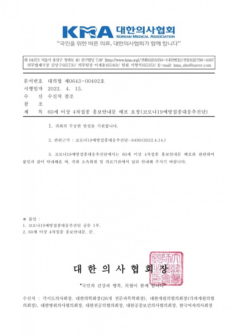 (220415 발송) 60세 이상 4차접종 홍보안내문 배포 요청(코로나19예방접종대응추진단)-시행_1.jpg