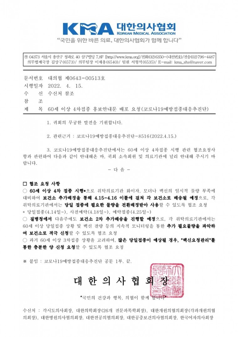 (220415 발송) 60세 이상 4차접종시행 관련 협조요청사항 안내(코로나19예방접종대응추진단)-시행_1.jpg