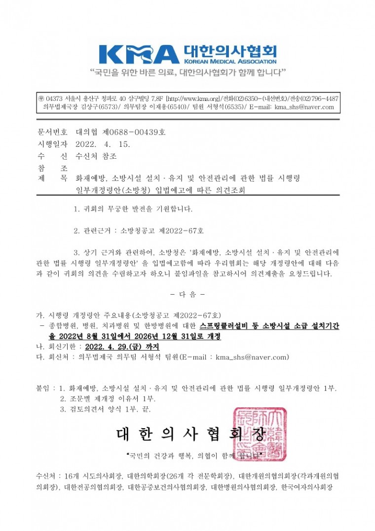 화재예방, 소방시설 설치ㆍ유지 및 안전관리에 관한 법률 시행령 일부개정령(안) 입법예고에 따른 의견조회-시행_1.jpg